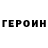 ГЕРОИН гречка A Gapyearish